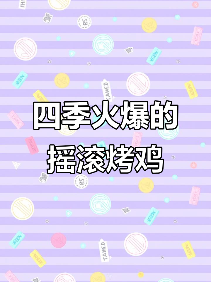摇滚烤鸡腿，四季热销小吃，轻松出摊创业