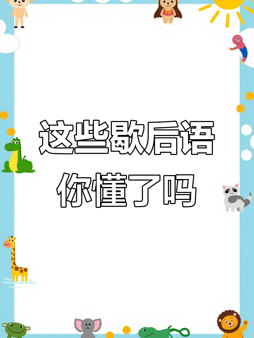 姜太公钓鱼、猪八戒照镜子,这些歇后语你知道吗?