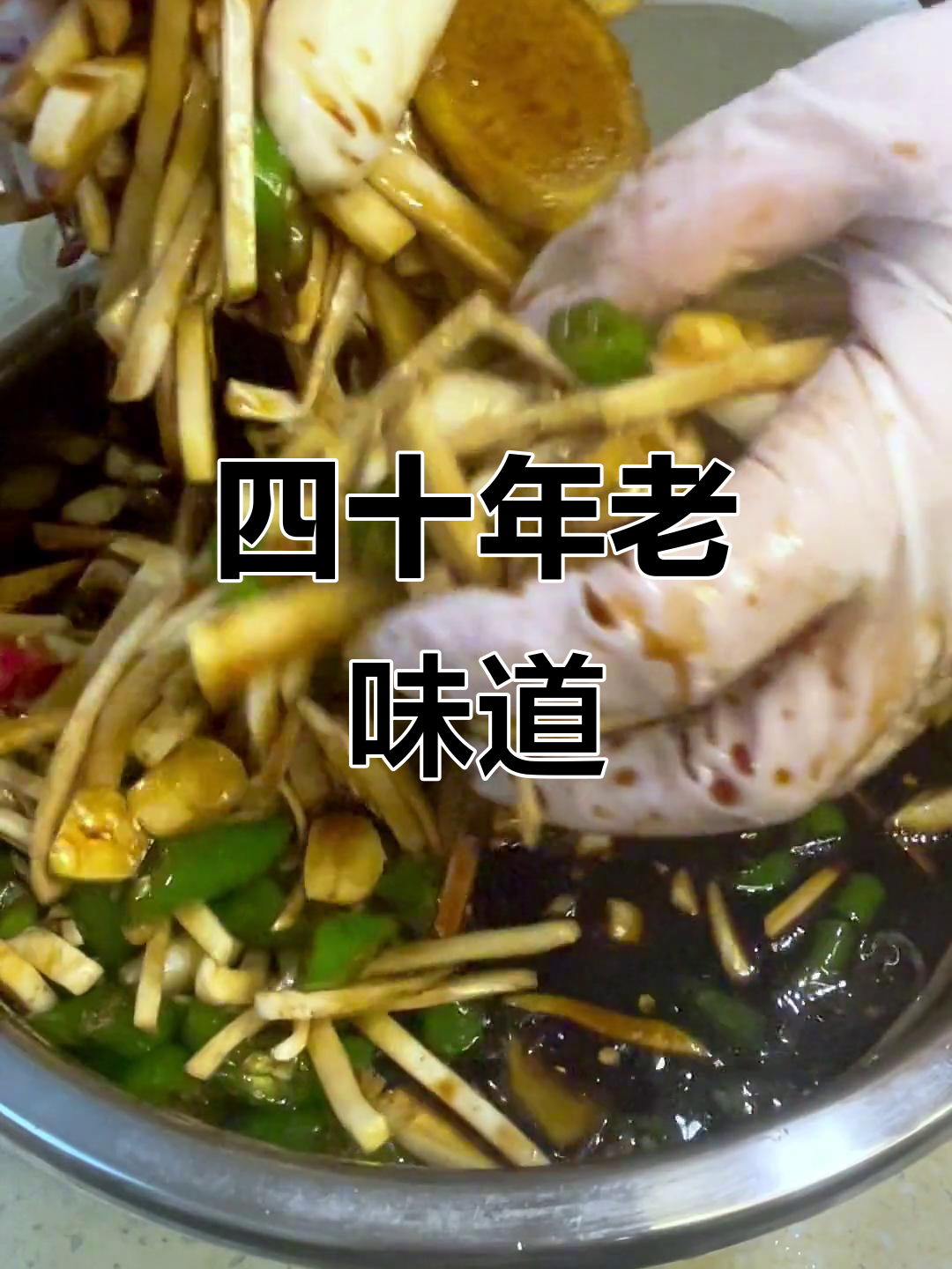四十年腌菜配方,芥菜丝晒干后更美味