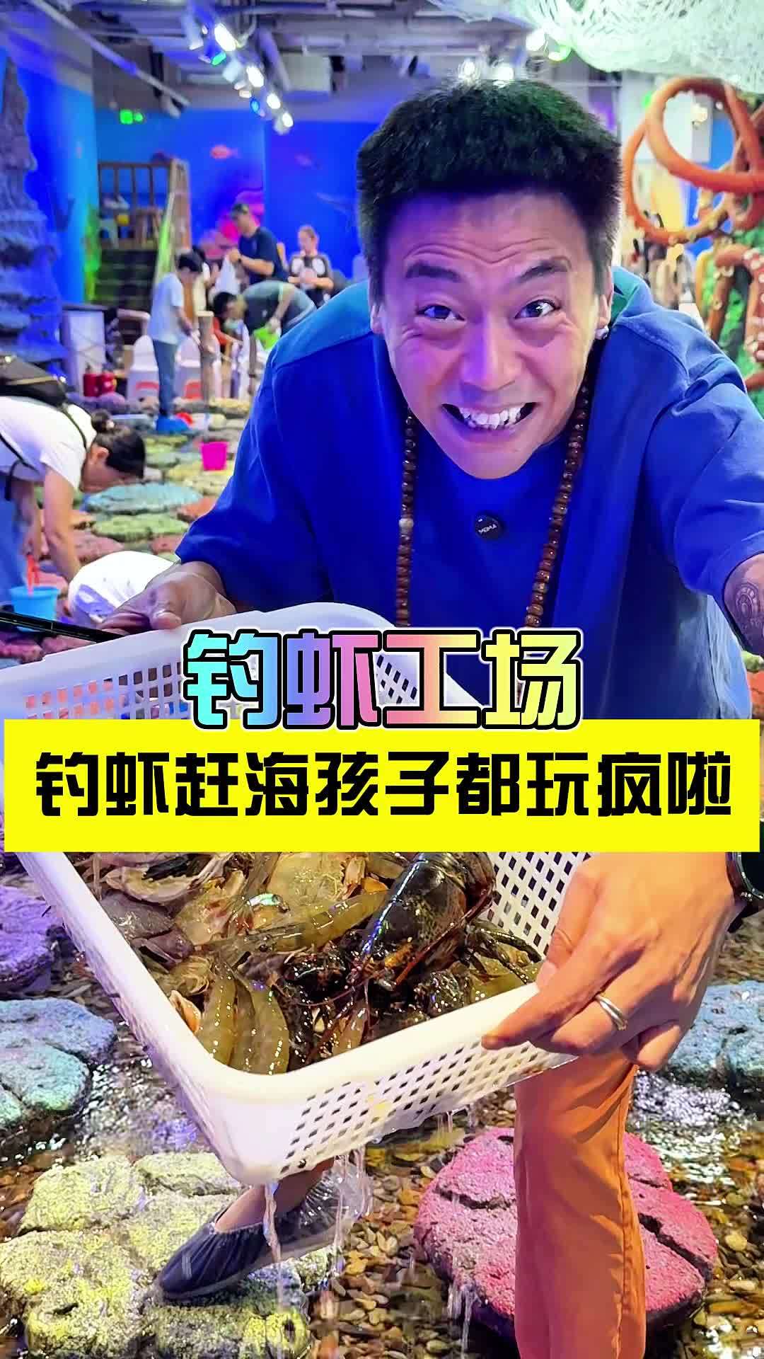 北京想来一次超爽的赶海钓虾就去这个赶海工场太有意思了 钓虾工场 在北京市中心捉海星章鱼和河