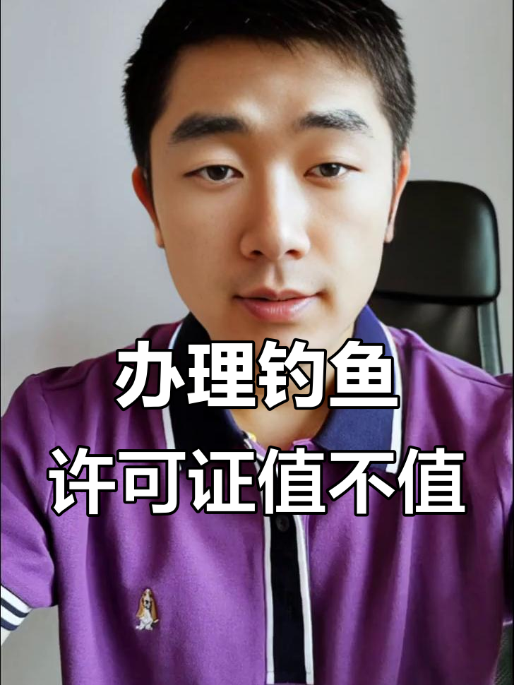 钓鱼证800元，政府如何保障渔业资源？