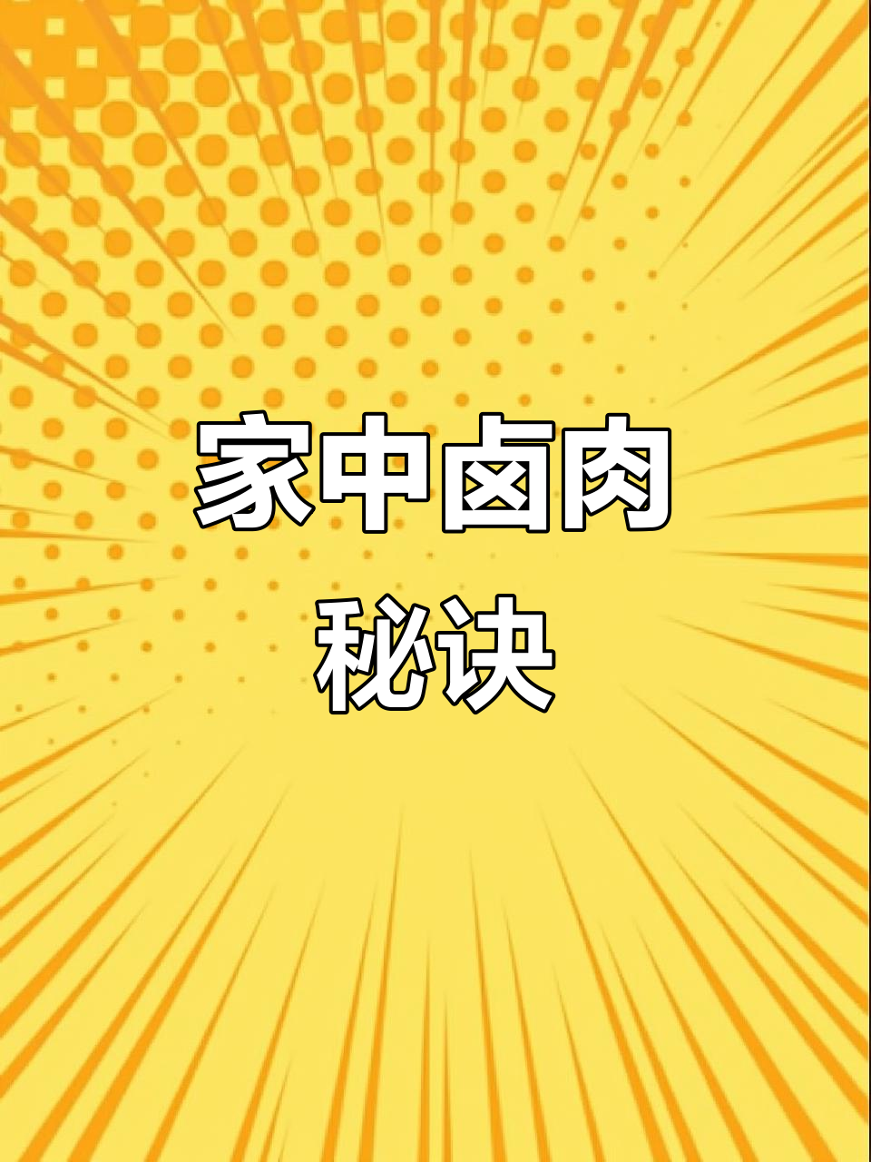 在家轻松做卤牛肉,高压锅一煮,美味零失败!