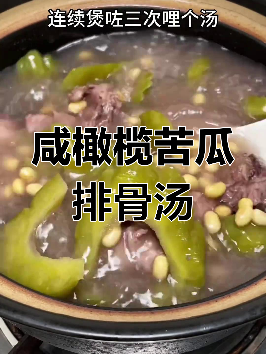 广东经典咸橄榄苦瓜排骨汤,夏季必备清凉靓汤
