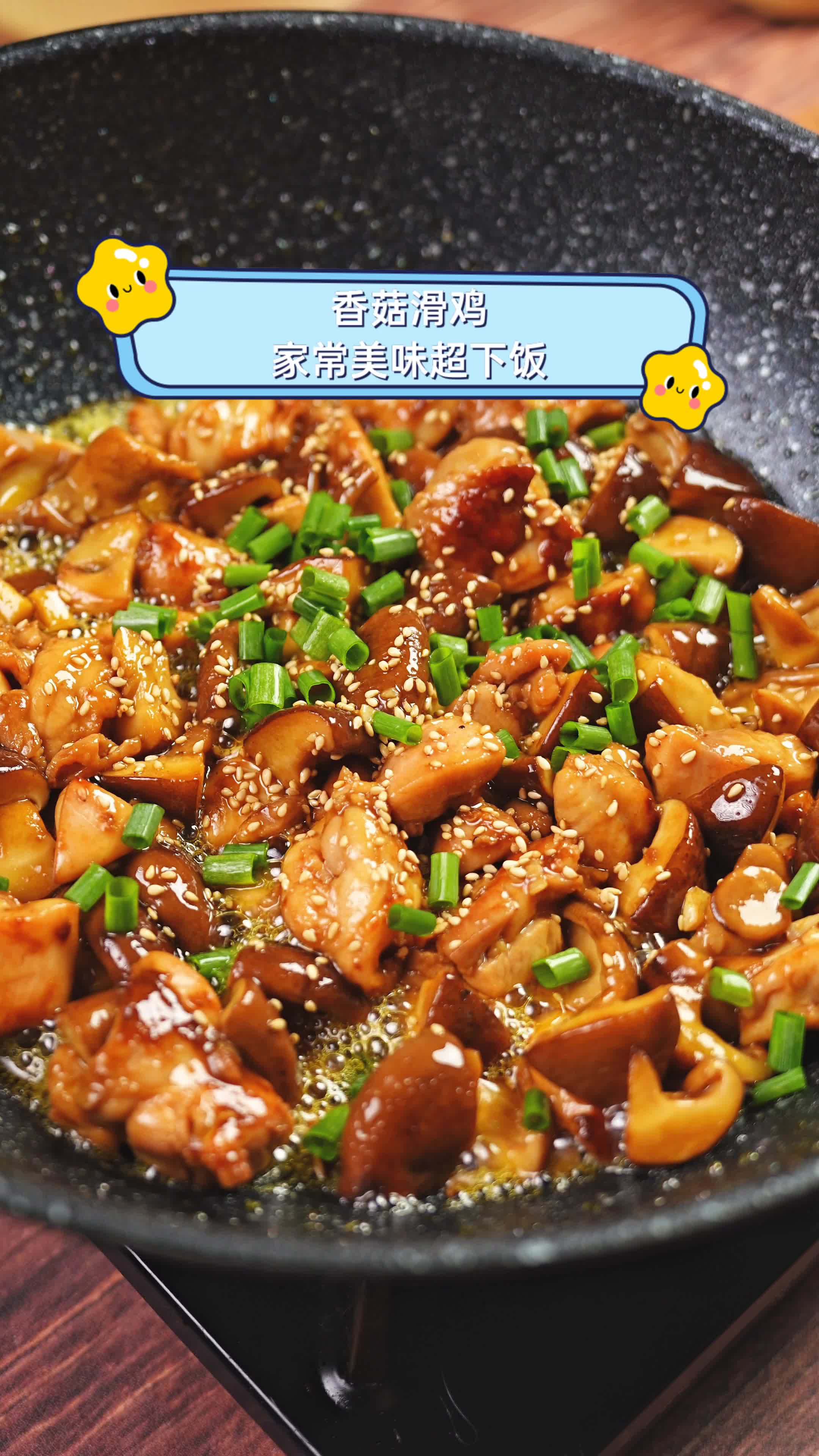 香菇滑鸡,家常美味超下饭