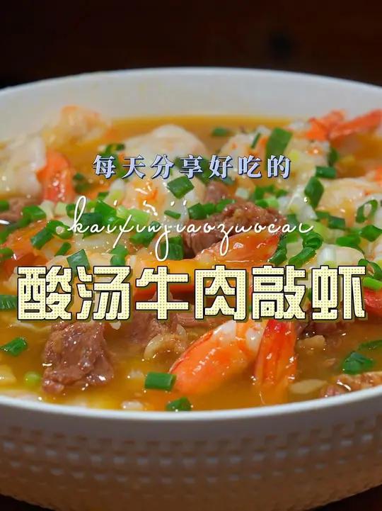 酸汤牛肉敲虾 酸汤牛肉敲虾这样烧原来这么鲜美好吃又好看,喜欢吃的赶紧试试吧