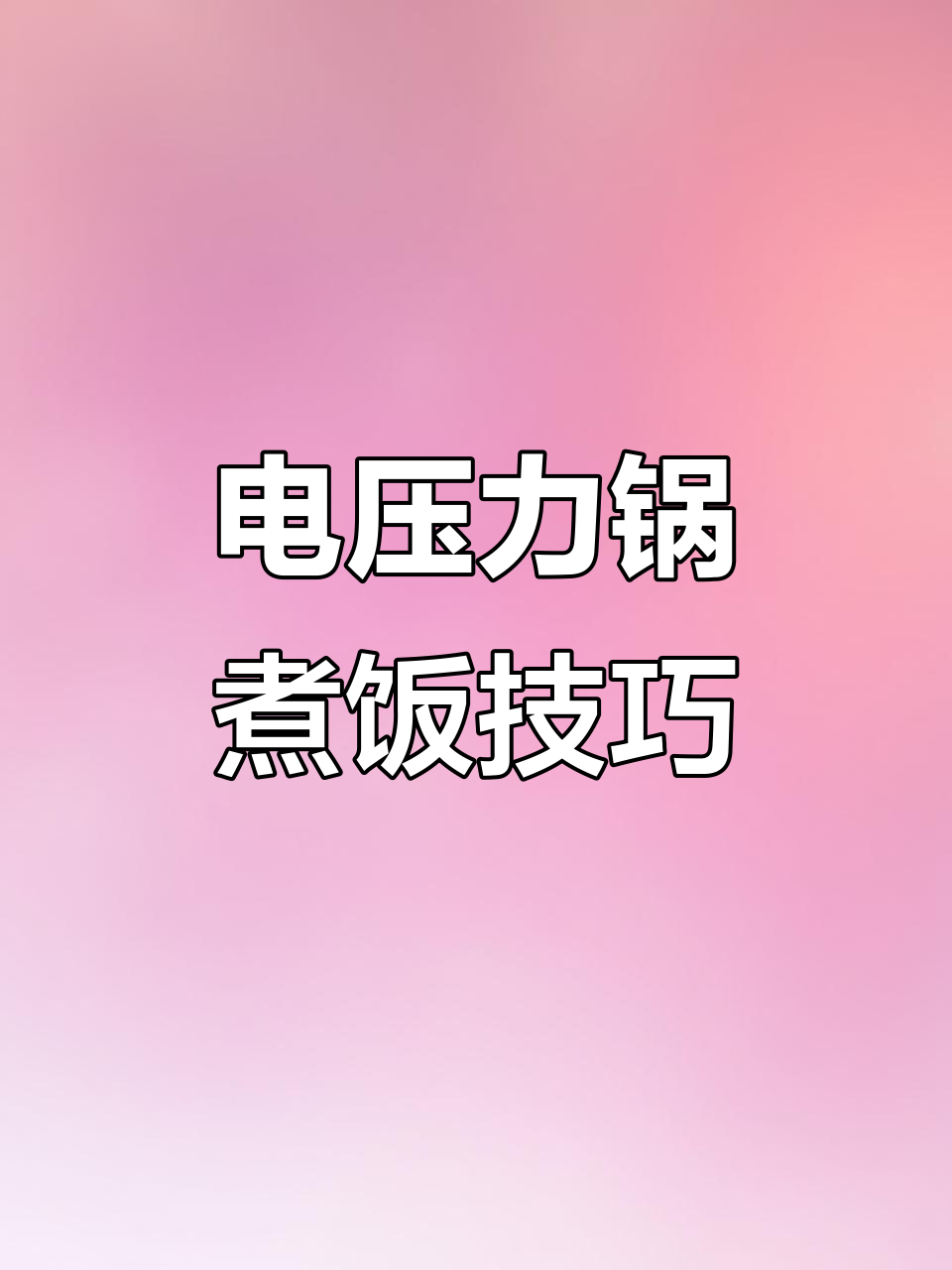 不锈钢锅煮饭不粘的秘诀,电压力锅让你米饭更软糯