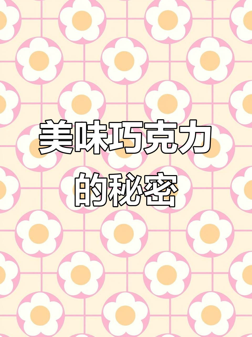 发现这些巧克力,简直是味蕾的狂欢!