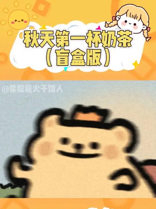 秋天第一杯奶茶(盲盒版)