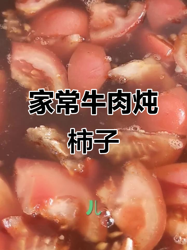 牛肉炖柿子,家常美味做法大揭秘