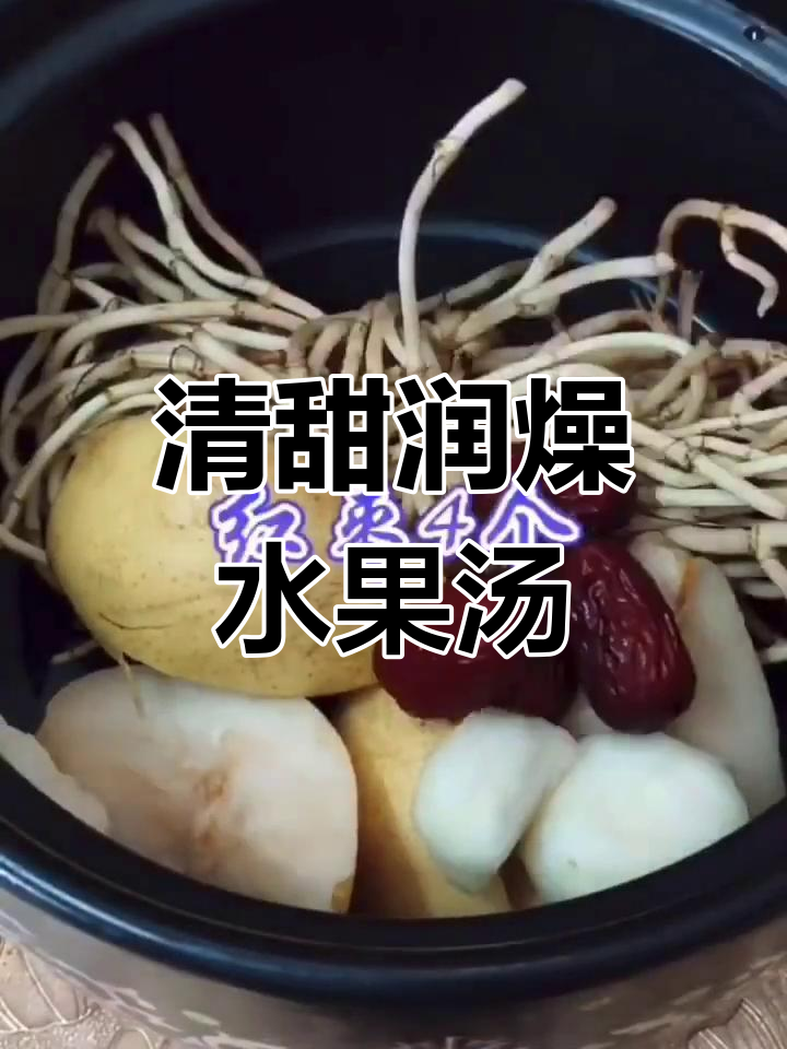 秋冬干燥必备水果汤,润喉又养生