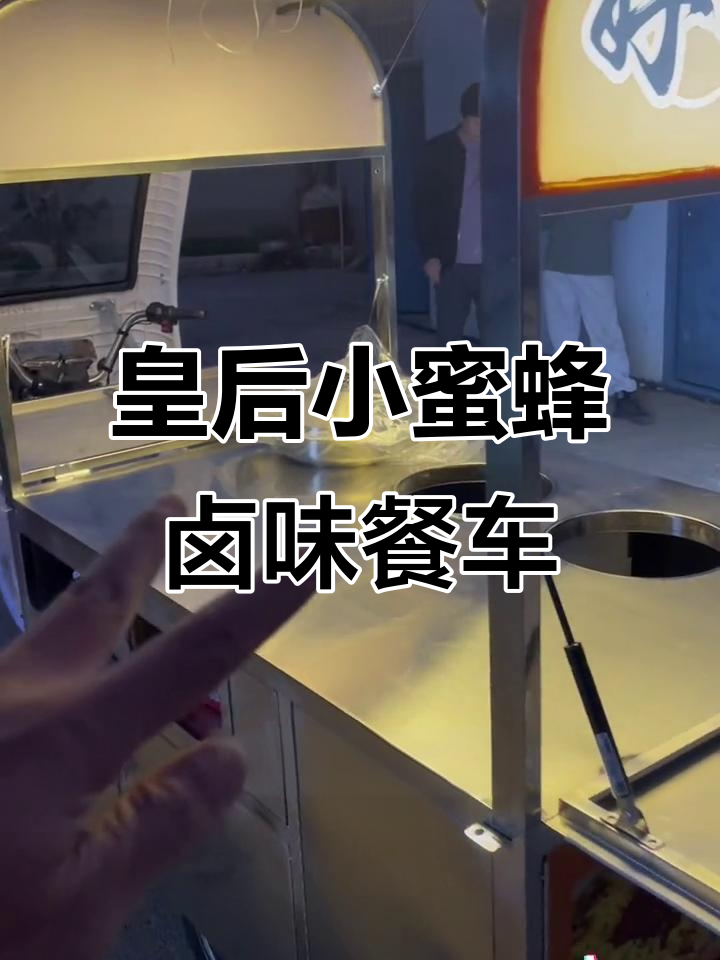 小蜜蜂皇后卤味餐车,电动操作台与超大储物柜设计
