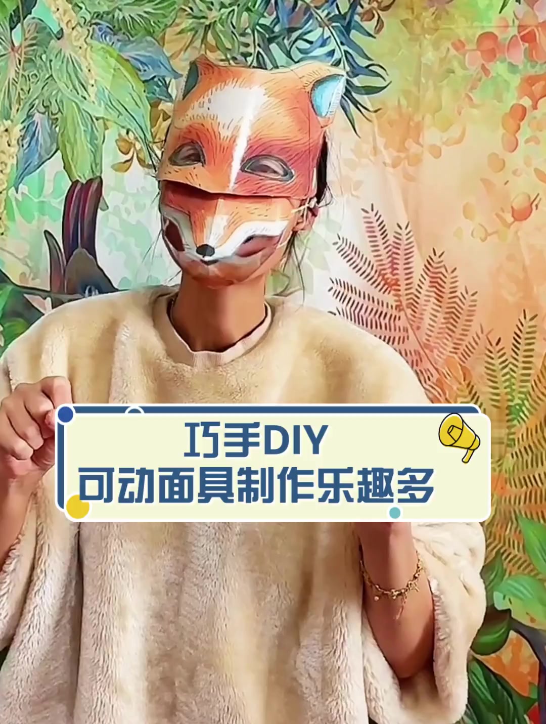 巧手DIY,可动面具制作乐趣多