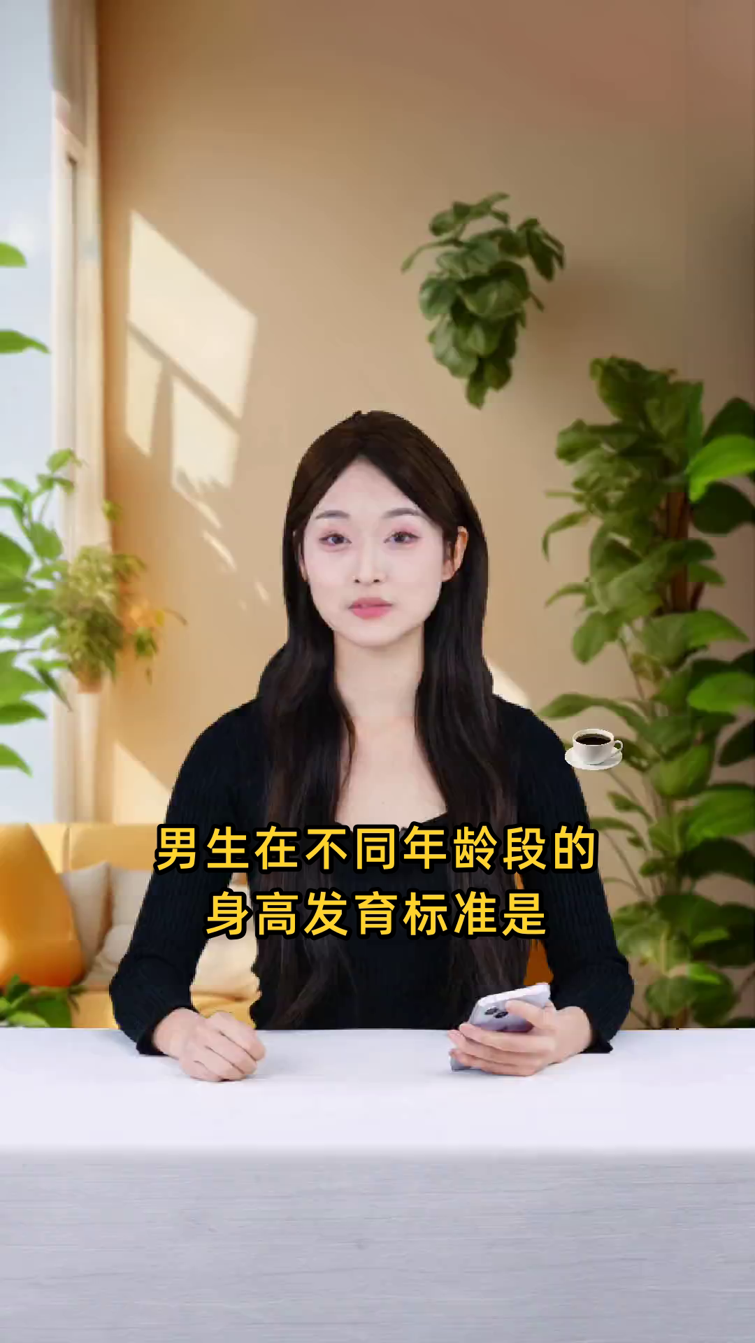 男生在不同年龄段应达到的身高发育标准是什么?
