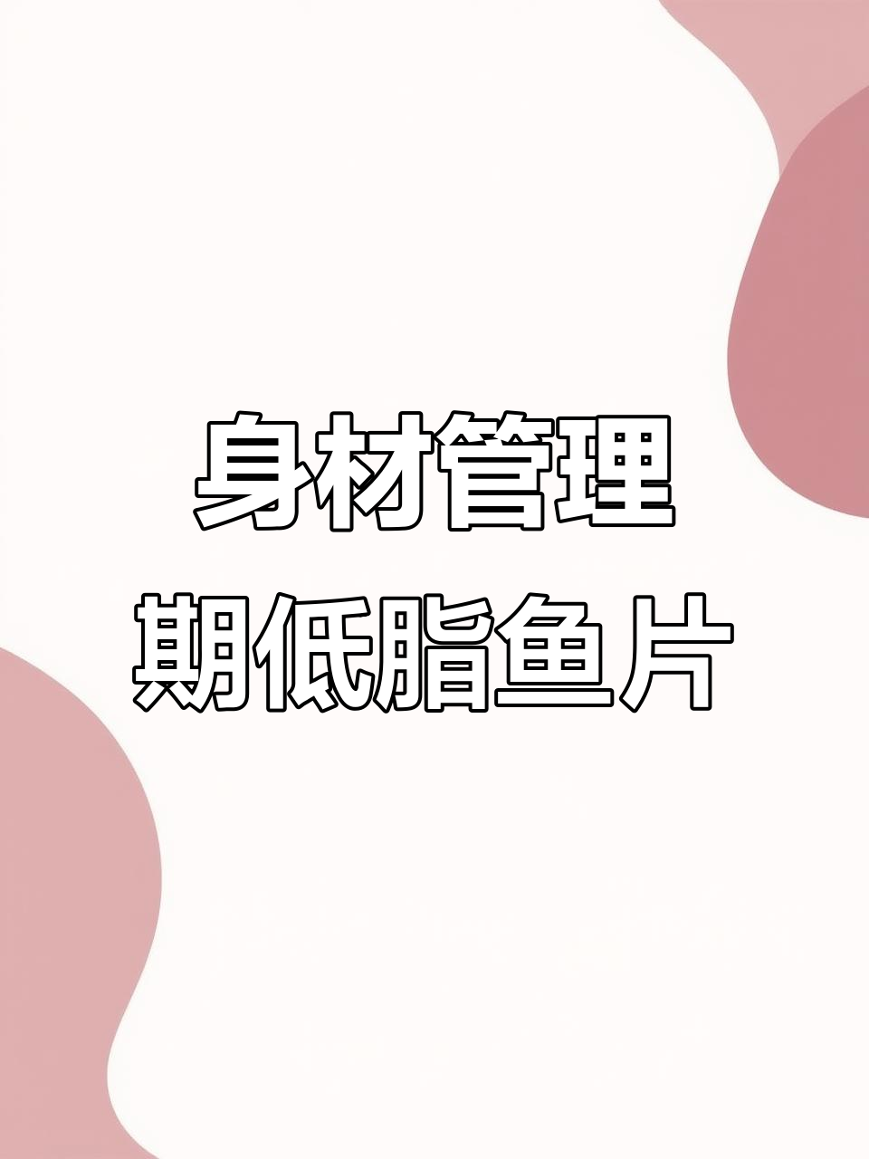 低脂高蛋白鲷鱼肉,晚餐必备营养美味