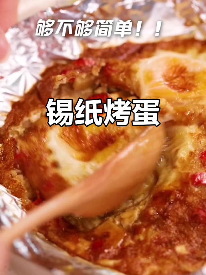 锡纸烤鸡蛋,空气炸锅180度八分钟搞定美味