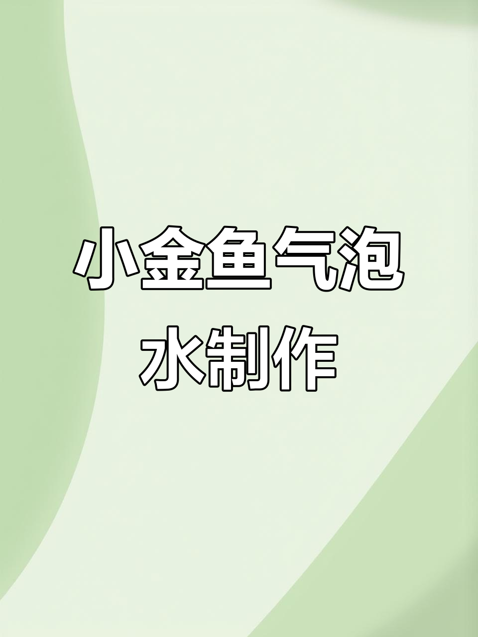 一分钟学会小金鱼气泡水,轻松做出可爱软糖泡沫