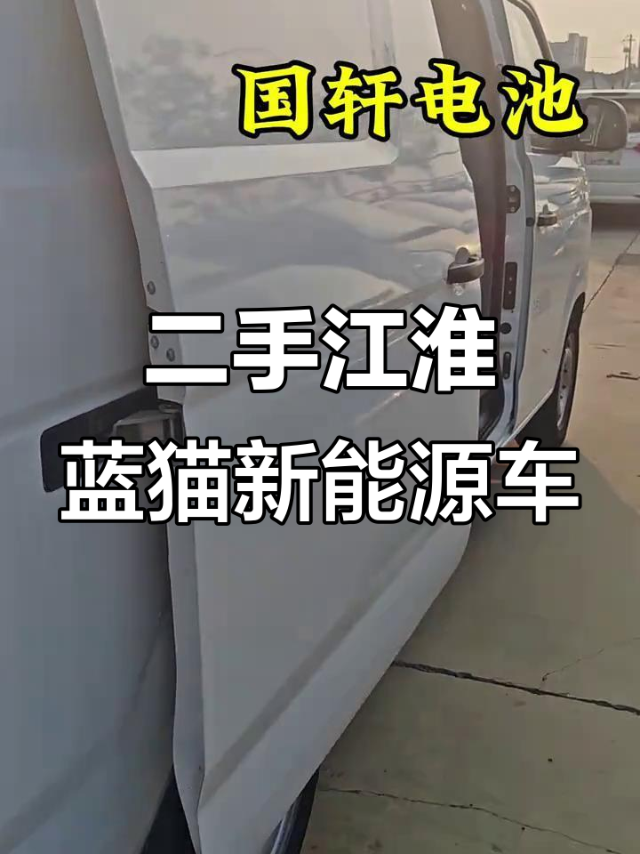 2023年江淮蓝猫新能源面包车,续航超两百公里,价格实惠
