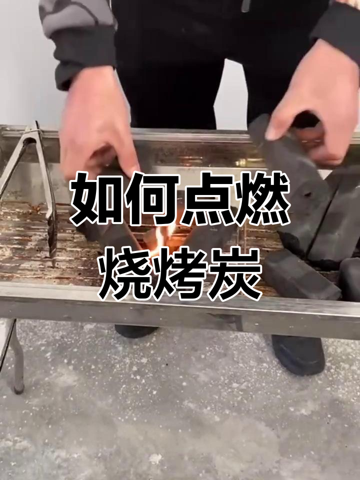 烧烤炭点燃技巧与使用方法,轻松烤出美味羊肉串