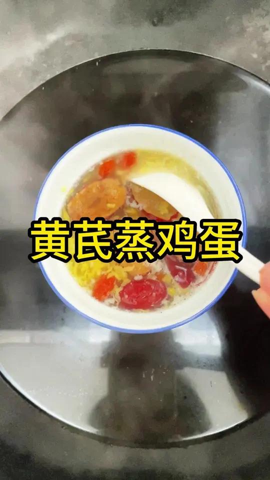 黄芪蒸鸡蛋,黄金都不换,营养蒸制、草本入味、鲜香嫩滑#家常食补#黄芪吃法#鸡蛋的神仙吃法 