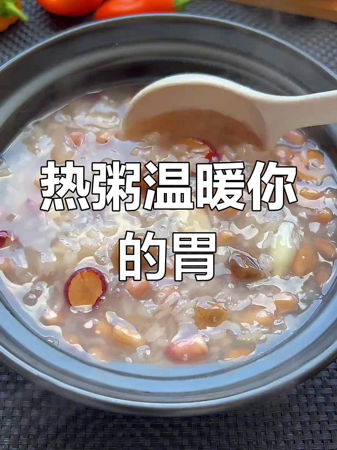 秋冬必备暖心粥,花生百合银耳炖出美丽与健康