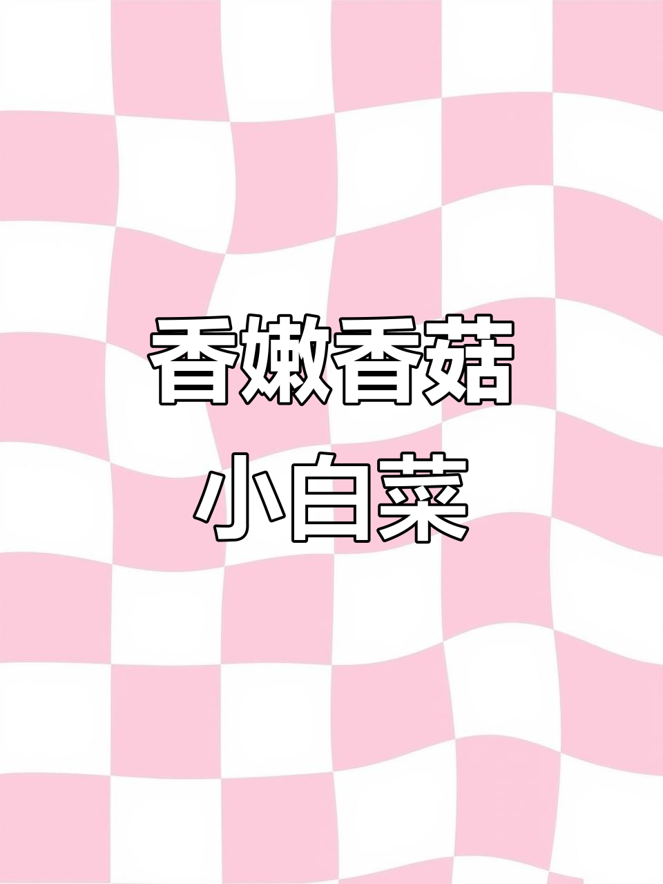 香菇小白菜炒出美味,简单又下饭