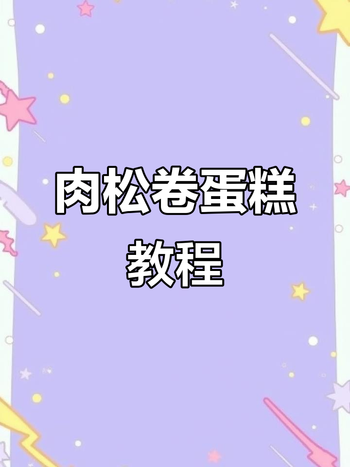 肉松卷蛋糕制作全流程,轻松学会!