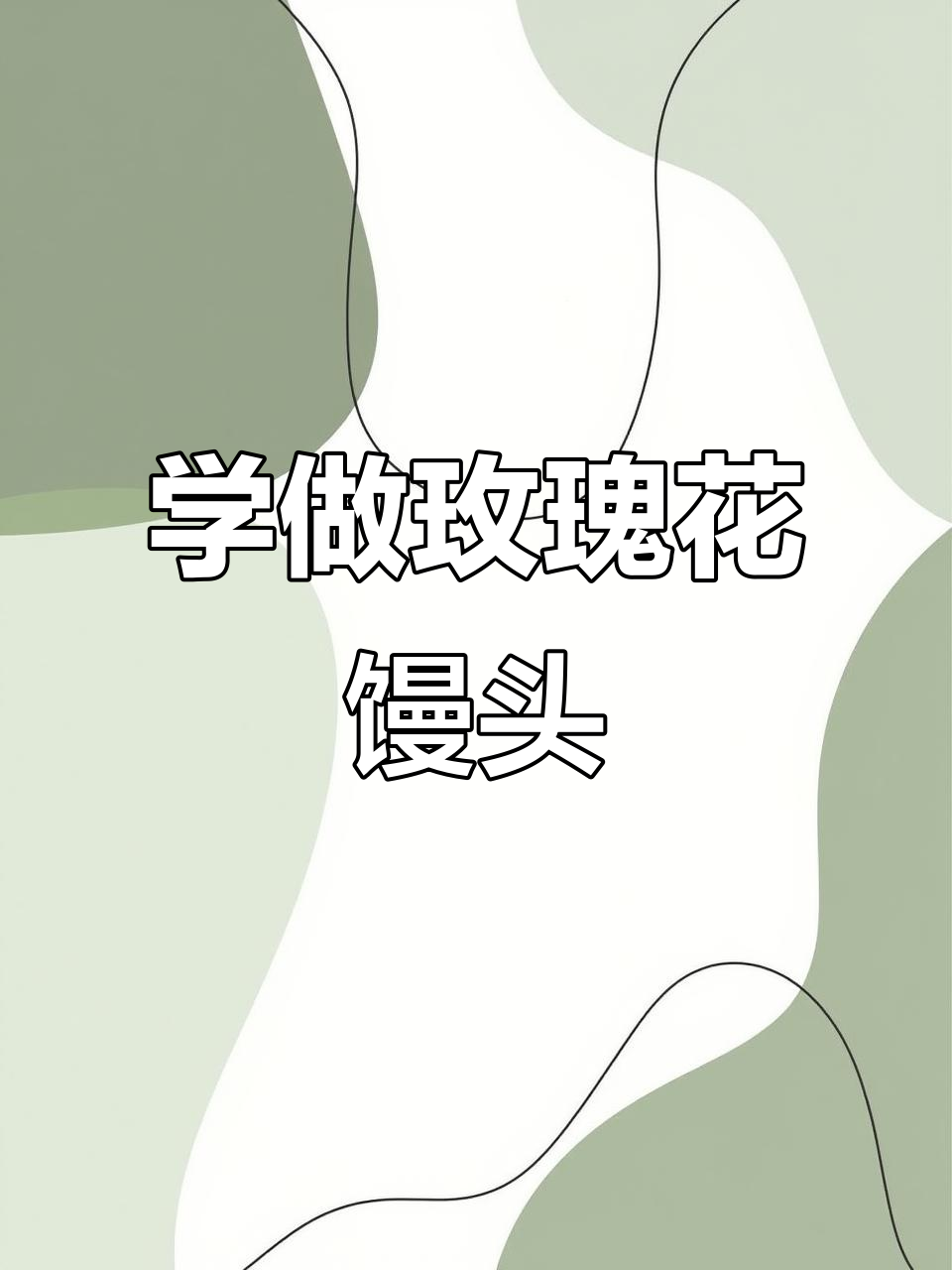 紫薯玫瑰花馒头，简单步骤教你做