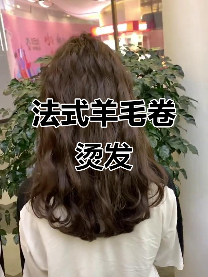 中长发女生必试法式羊毛卷,轻松打造迷人发型