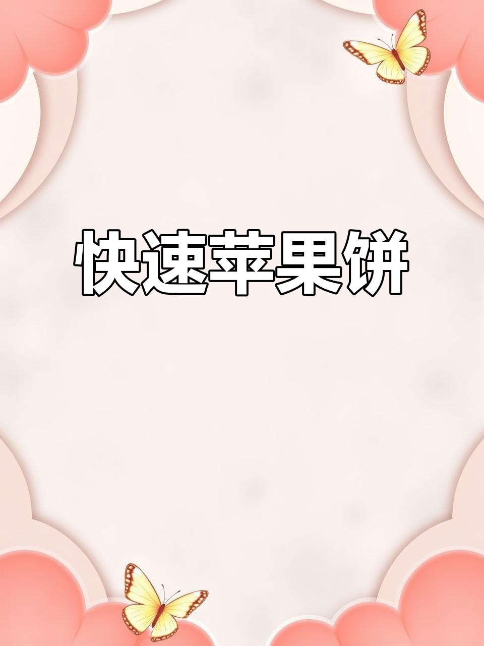 10分钟做出香甜苹果饼,孩子最爱!