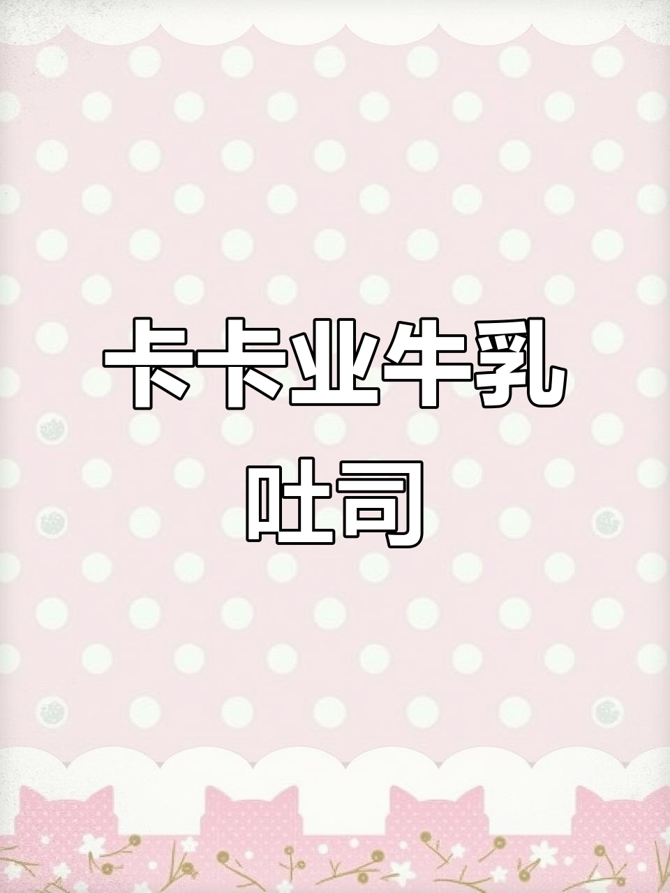 纯牛奶吐司,奶香十足!卡卡业全麦牛乳厚切面包