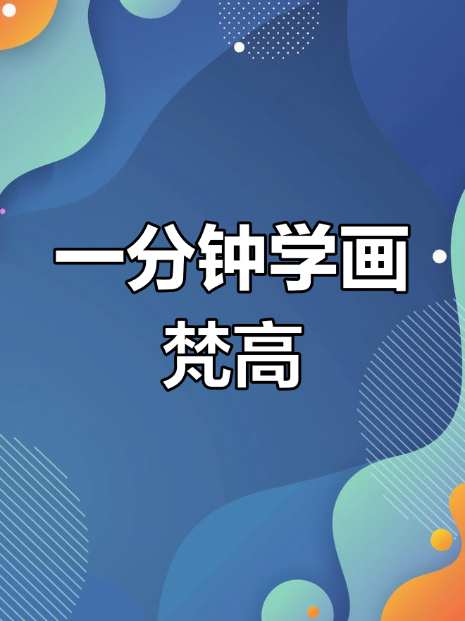 一分钟画梵高,Q版自画像轻松搞定