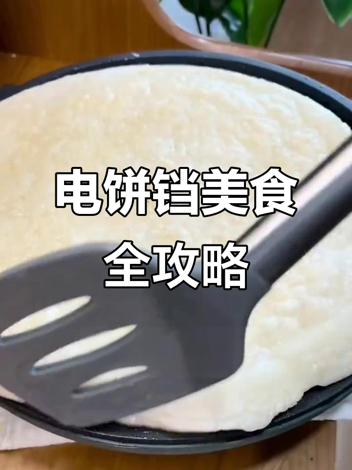 电饼铛神奇做法大揭秘,轻松做出各种美味小吃