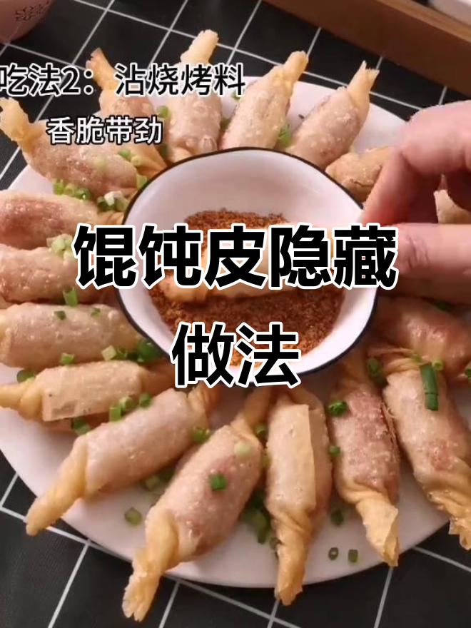 馄饨皮的超赞新吃法,简单又过瘾!