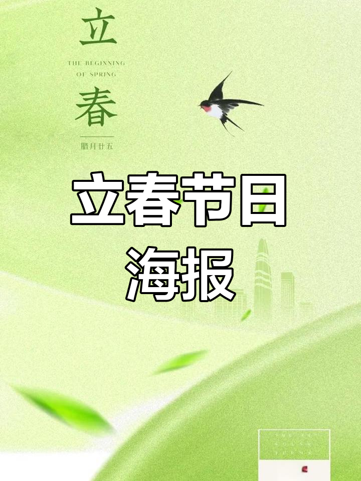 绿城立春海报设计精选
