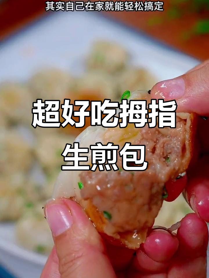 皮薄馅大,拇指生煎包做早餐最合适
