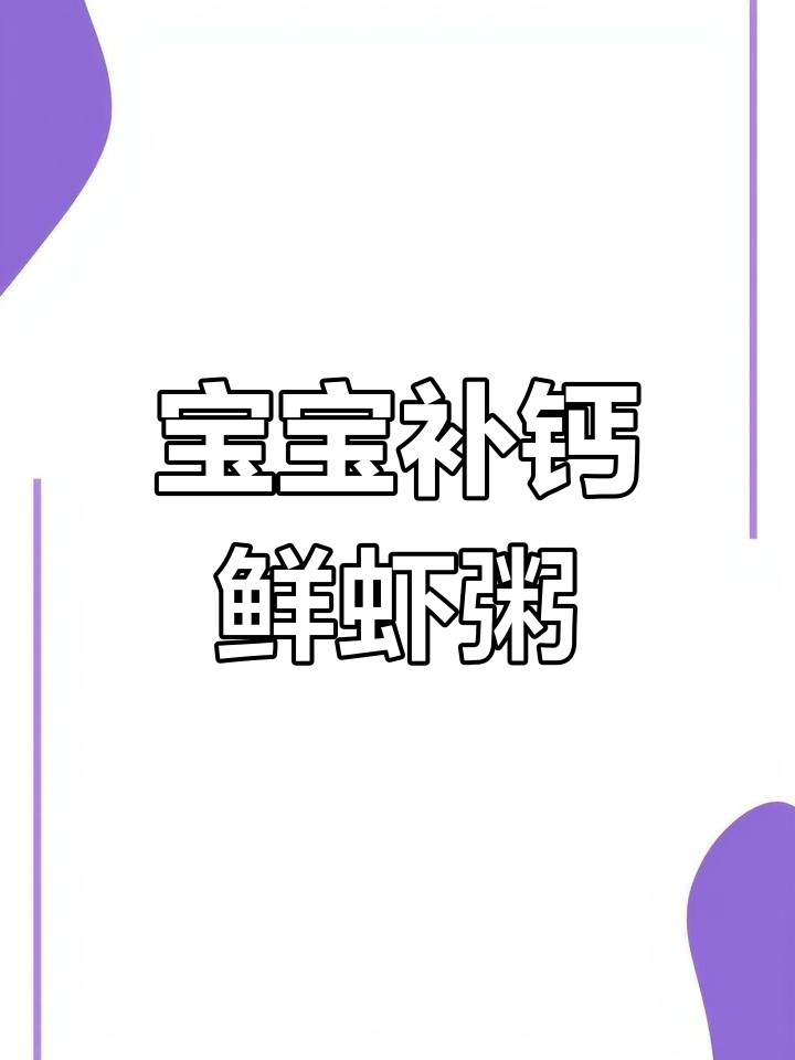 补钙鲜虾粥,宝宝再也不喝白粥了!