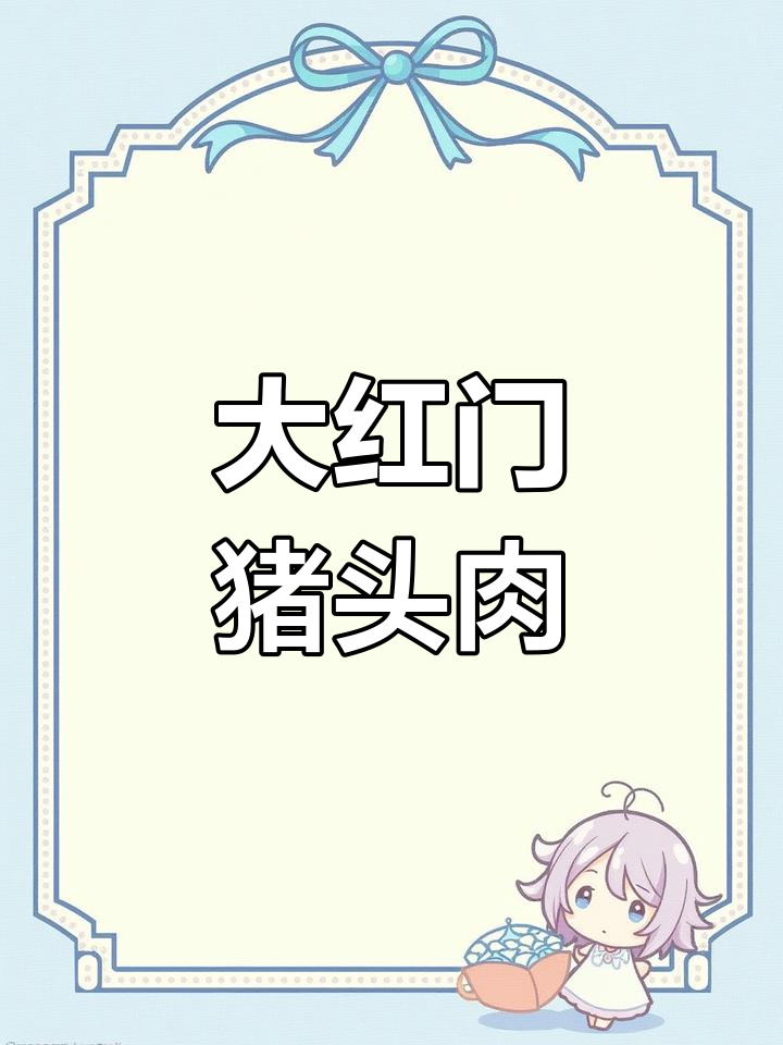 北京大红门猪头肉,酱卤入味不腻口,下酒必备美味