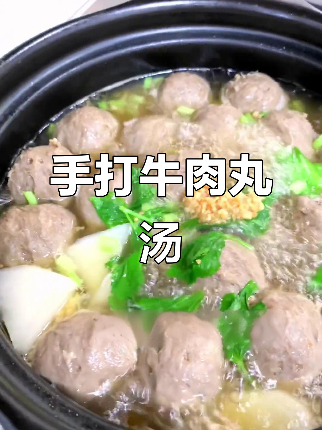 潮汕手打牛肉丸汤,鲜美无比的家乡味