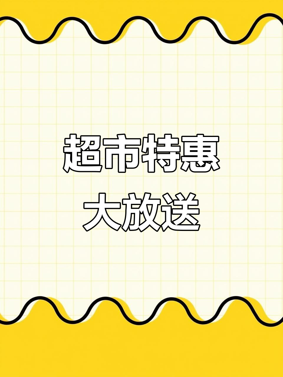 10月超市特价,蔬菜肉类价格亲民!