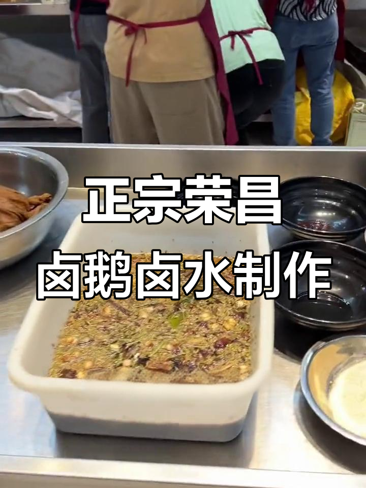 荣昌卤鹅的独特秘制配方,教你做正宗浓汤卤水