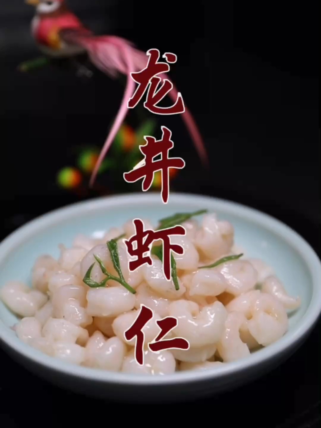大厨教您简单易学的 龙井虾仁 杭州美食