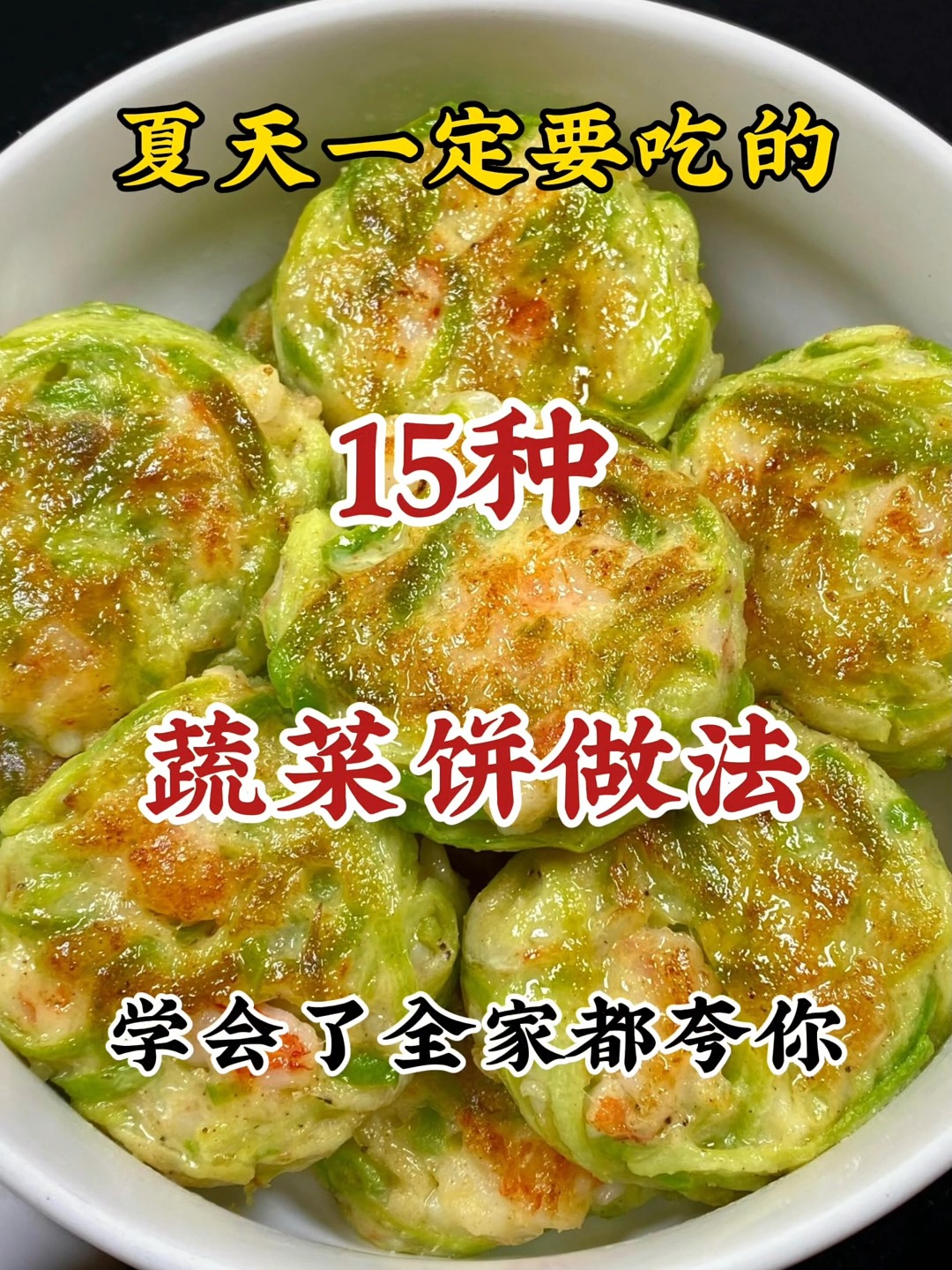 学会了全家都夸你的蔬菜饼做法