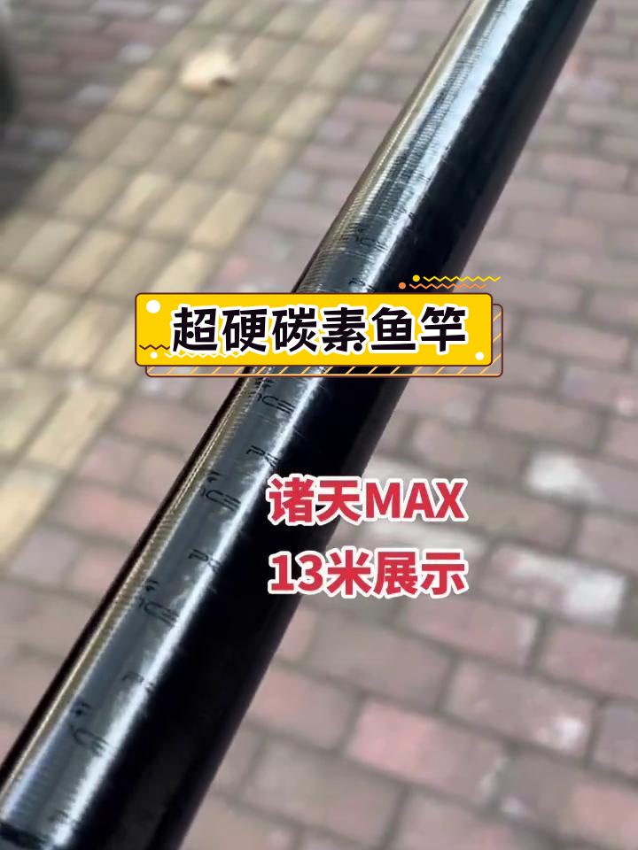 普锐斯MAX13米碳素竿展示,超轻手感与强劲腰力