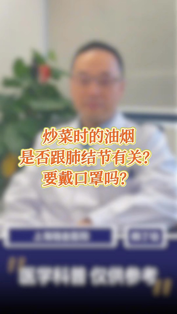 厨房油烟与肺结节的关系?需要戴口罩吗?