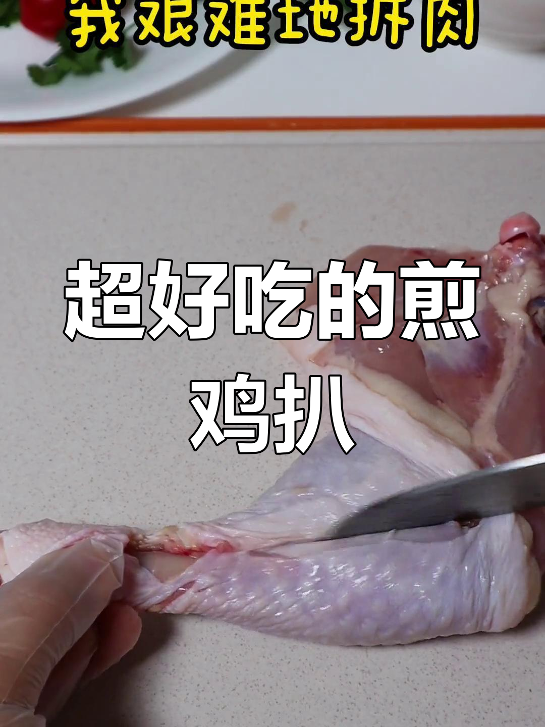 爆汁鸡扒,外脆内嫩的完美做法