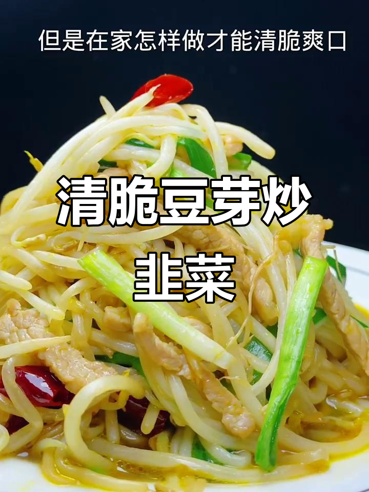 豆芽炒韭菜,清脆爽口又美容