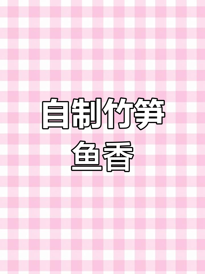 竹笋鱼香肉丝,自制才最美味!