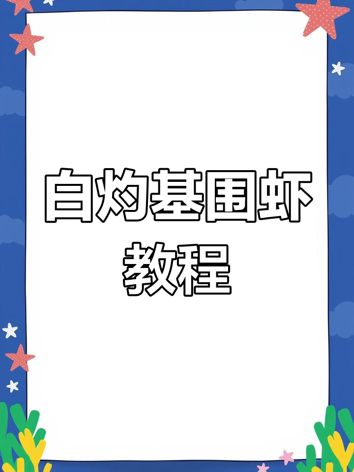 轻松去虾内脏,白灼基围虾做法全揭秘