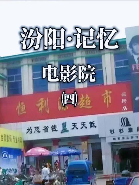 记忆中的汾阳鼓楼西恒利源超市(原电影院) 电影院从2000年改为超市,直到2017年拆除,