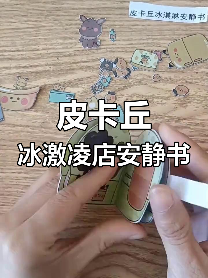 皮卡丘冰淇淋店安静书制作全攻略,简单步骤教你DIY